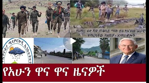 የአሁን ዐበይት መረጃዎች Aug 20,2024 DereNews #dere news #dera zena #zena tube #derejehabtewold #ethiopianews