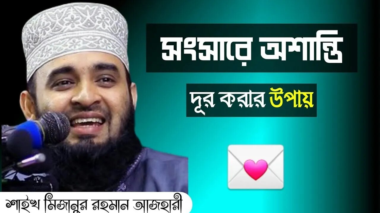 সংসারে অশান্তি দূর করার উপায়? স্বামী স্ত্রী ওয়াজ। মিজানুর রহমান আজাহারী ওয়াজ