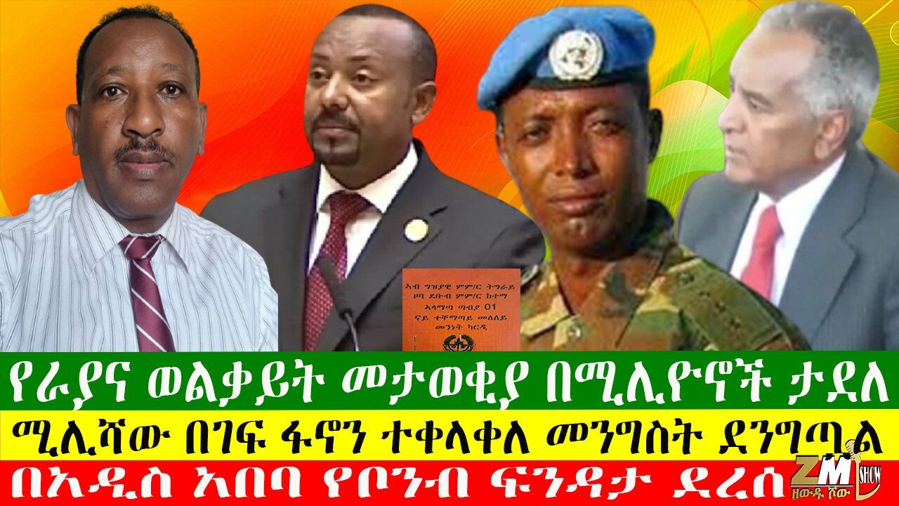 በአዲስ አበባ የቦንብ ፍንዳታ ደረሰ፣ የራያና ወልቃይት መታወቂያ በሚሊዮኖች ታደለ፣ሚሊሻው በገፍ ፋኖን ተቀላቀለ መንግስት ደንግጧል፣17/05/24