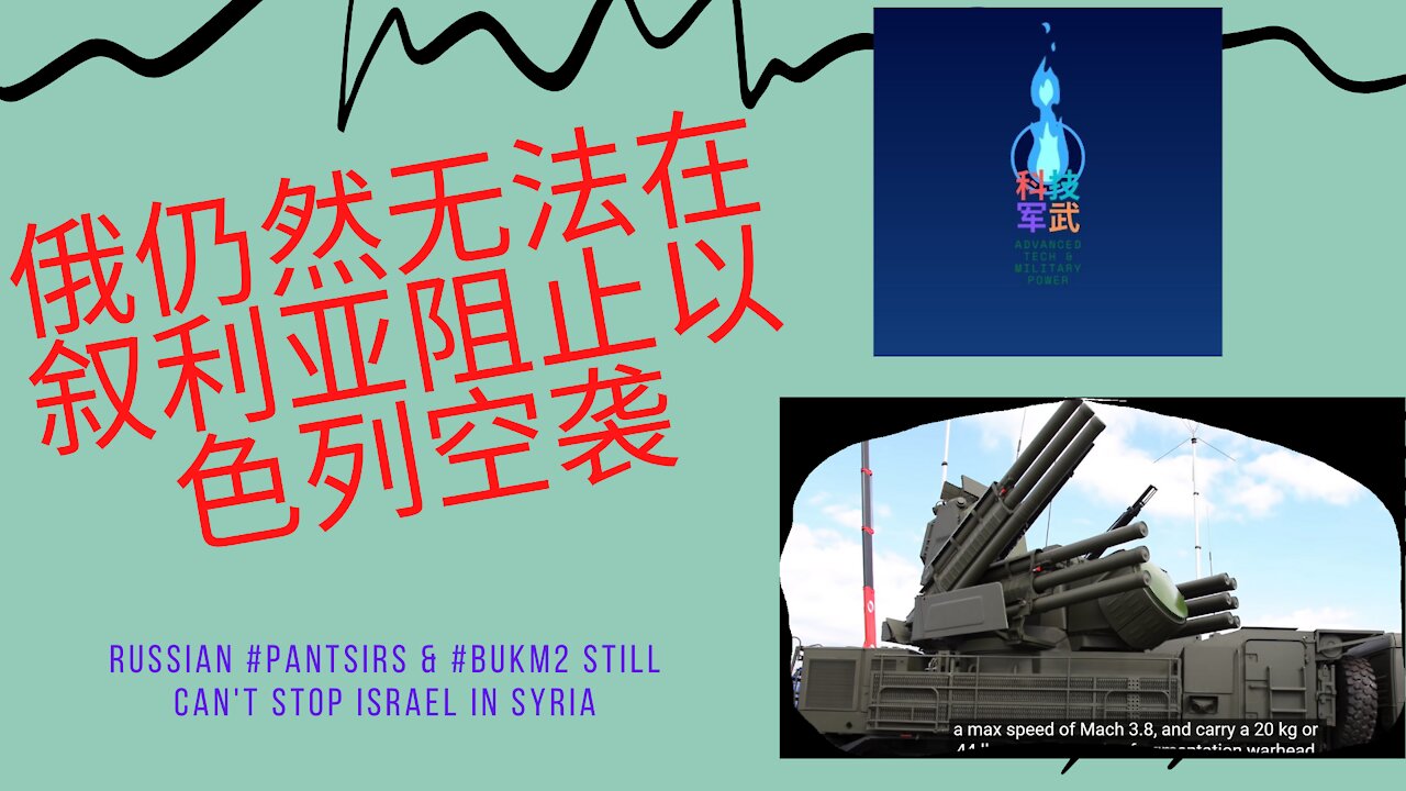053 俄仍然无法在叙利亚阻止以色列空袭