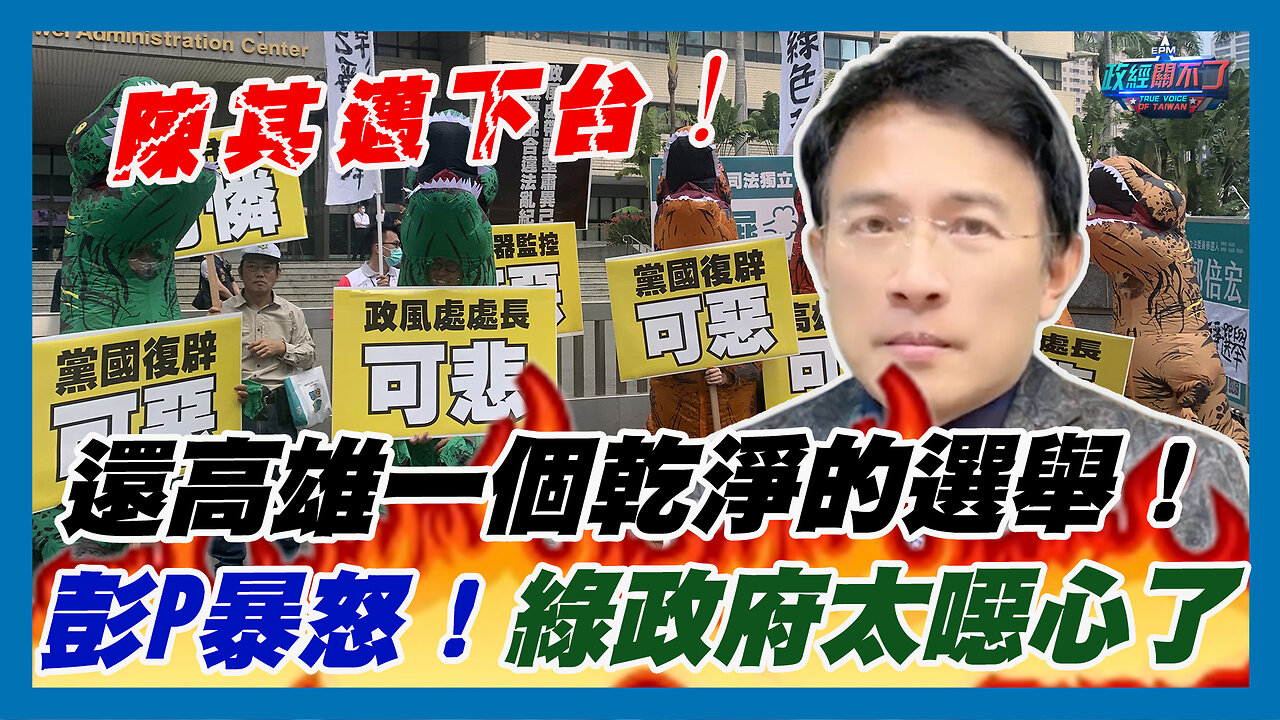 怒轟陳其邁下台!還高雄一個乾淨的選舉!彭文正暴怒!綠政府太噁心了|政經關不了(精華版)|2023.12.14