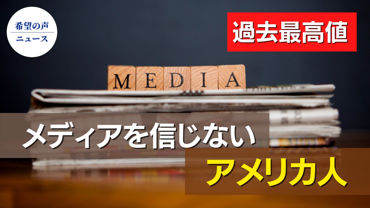 過去最高値 アメリカ人の６０％がメディアを信用していない【希望の声ニュース/Hope News】