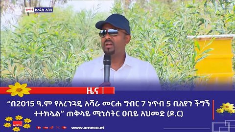 “በ2015 ዓ.ም የአረንጓዴ አሻራ መርሐ ግብር 7 ነጥብ 5 ቢሊየን ችግኝ ተተክሏል” ጠቅላይ ሚኒስትር ዐቢይ አህመድ (ዶ.ር)