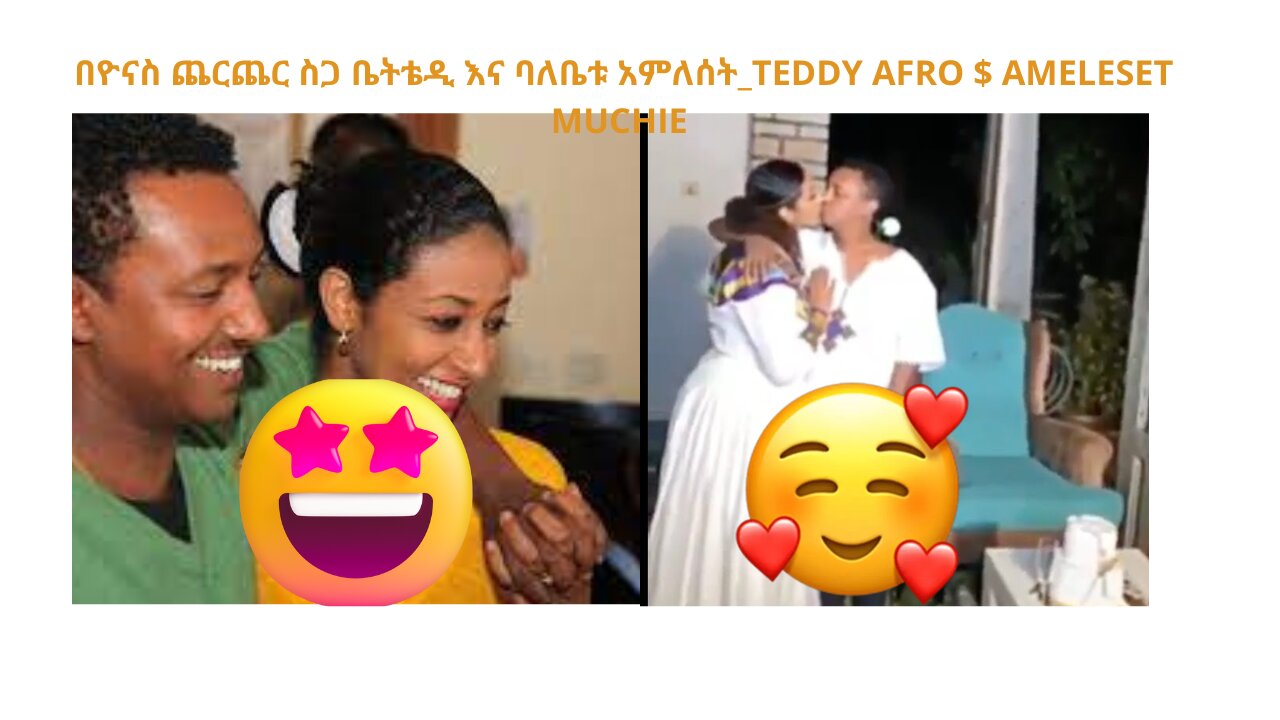 በዮናስ ጨርጨር ስጋ ቤት ምን ተከሰተ _ቴዲ እና ባለቤቱ አምለሰት_TEDDY AFRO $ AMELESET MUCHIE