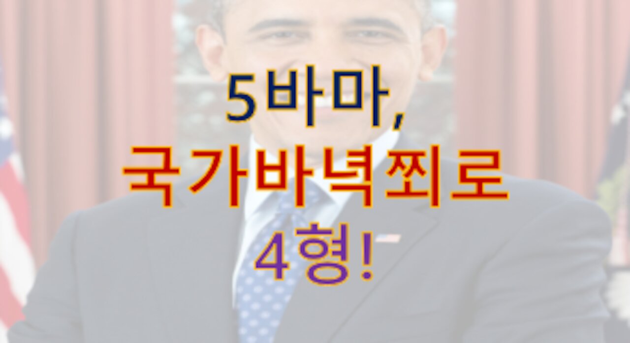 5바마, 국가반역죄로 총살!