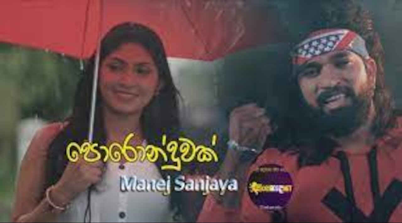 Poronduwak (පණට නමක් 2 ) | Manej Sanjaya New Song | පොරොන්දුවක් මේක මගේ | Official Music Video 2021
