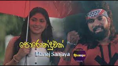 Poronduwak (පණට නමක් 2 ) | Manej Sanjaya New Song | පොරොන්දුවක් මේක මගේ | Official Music Video 2021