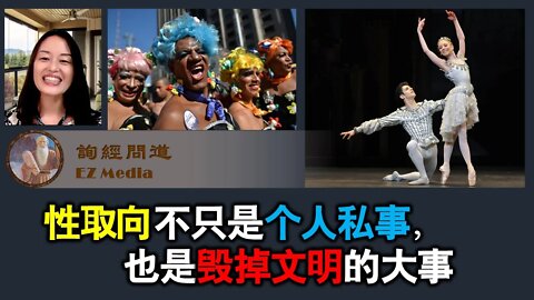 2021-08-26 性取向不只是个人私事，也是毁掉文明的大事