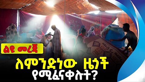 ለምንድነው ዜጎች የሚፈናቀሉት? | ታምራት ነገራ | ethiopia | addis ababa | amhara | oromo