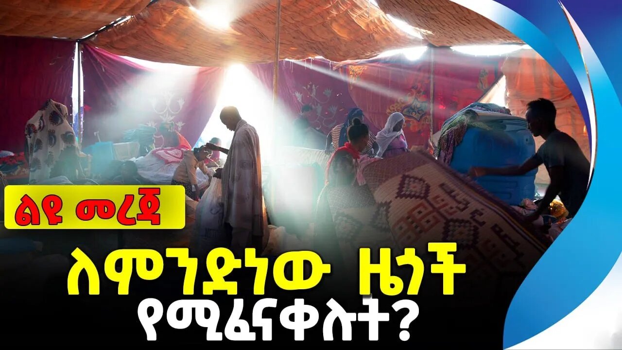 ለምንድነው ዜጎች የሚፈናቀሉት? | ታምራት ነገራ | ethiopia | addis ababa | amhara | oromo