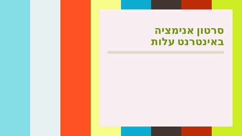 סרטון אנימציה באינטרנט עלות