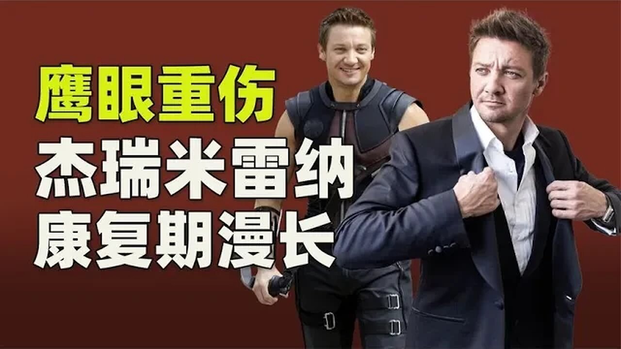 鹰眼杰瑞米雷纳重伤难愈，康复周期相当漫长