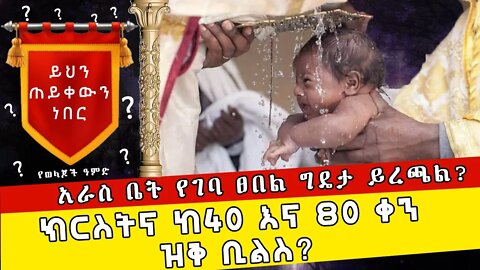 ጥምቀት ከ40 እና 80 ቀን ዝቅ ቢልስ ? - የወላጆች ዓምድ