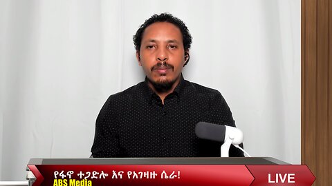የፋኖ ተጋድሎ እና የአገዛዙ ሴራ!