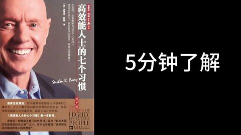 高效能人士的七个习惯 - 5分钟了解