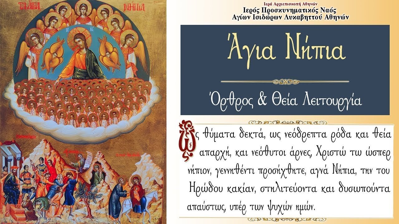 December 29, 2021, The Holy Innocents | Greek Orthodox Divine Liturgy