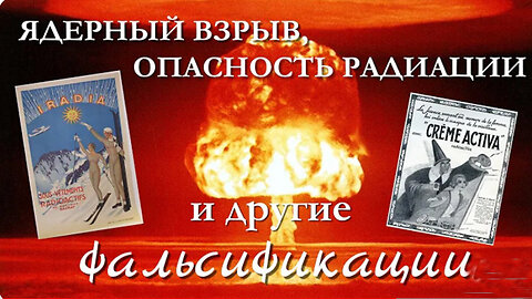 Ядерный взрыв, опасность радиации и другие фальсификации
