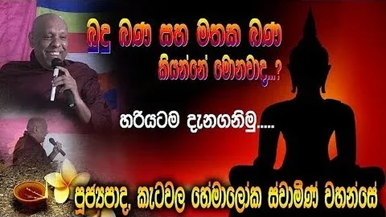 බුදු බණ සහ මතක බණ කියන්නේ මොනවද හරියටම දැනගනිමු කැටවල හේමාලෝක හිමි