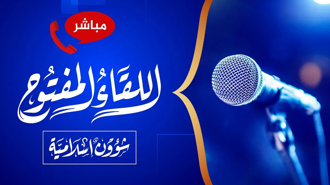 اللقاء المفتوح الأسبوعي 🔴 المشاركة عامة للجميع عبر واتساب