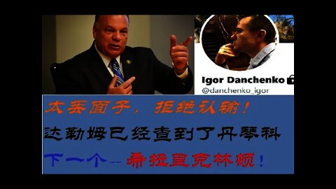 太丢面子，拒绝认输！ 达勒姆查到了丹琴科，下一个到希拉里！ - 20211105