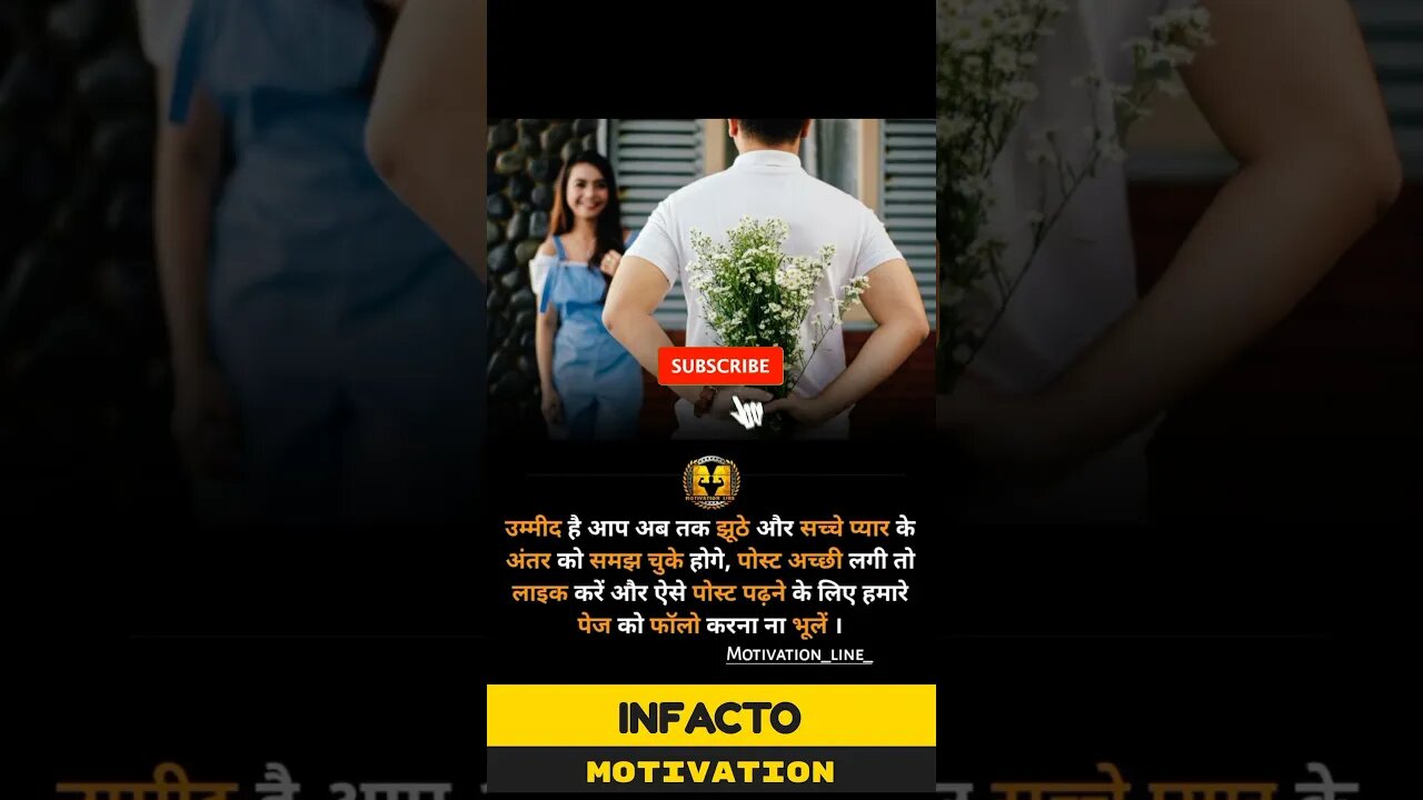 झूठे प्यार को कैसे पहचाने? #infacto_motivation #shorts #love_status