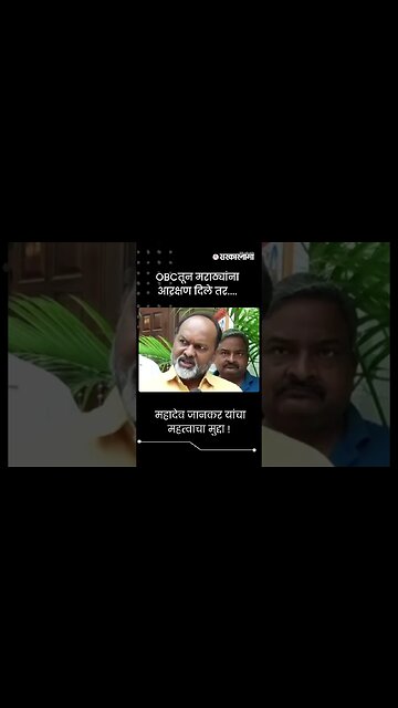 #Shorts | महादेव जानकर यांचा महत्वाचा मुद्दा ! । Mahadev Jankar on Maratha reservation ।