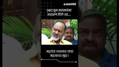 #Shorts | महादेव जानकर यांचा महत्वाचा मुद्दा ! । Mahadev Jankar on Maratha reservation ।