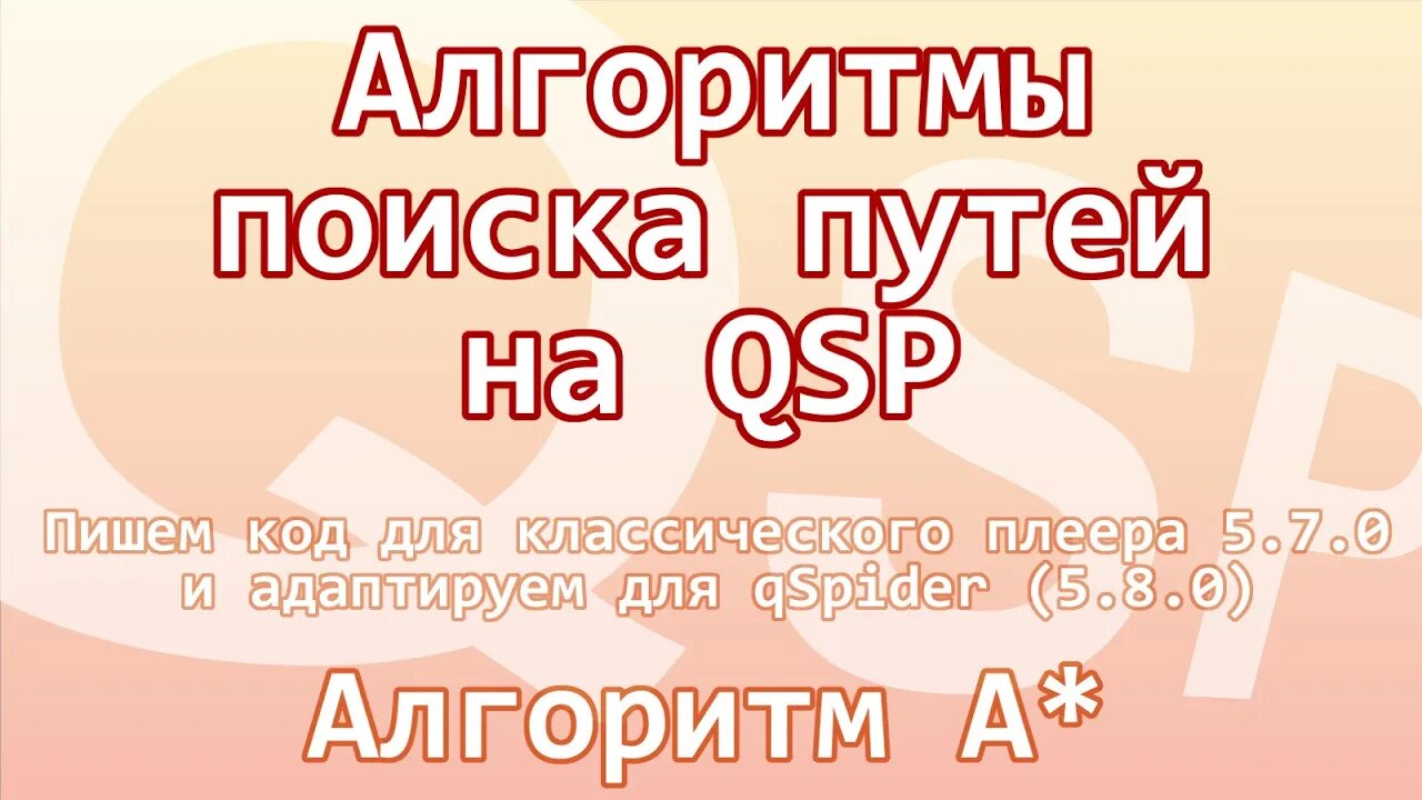 Алгоритмы поиска путей на QSP. Читаем статью на Хабре. Алгоритм А*