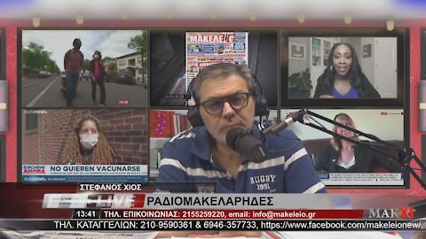 ΤΑΣΟΣ ΓΚΟΥΡΙΩΤΗΣ - ΡΑΔΙΟΜΑΚΕΛΑΡΗΔΕΣ 28-06-2021 | makeleio.gr