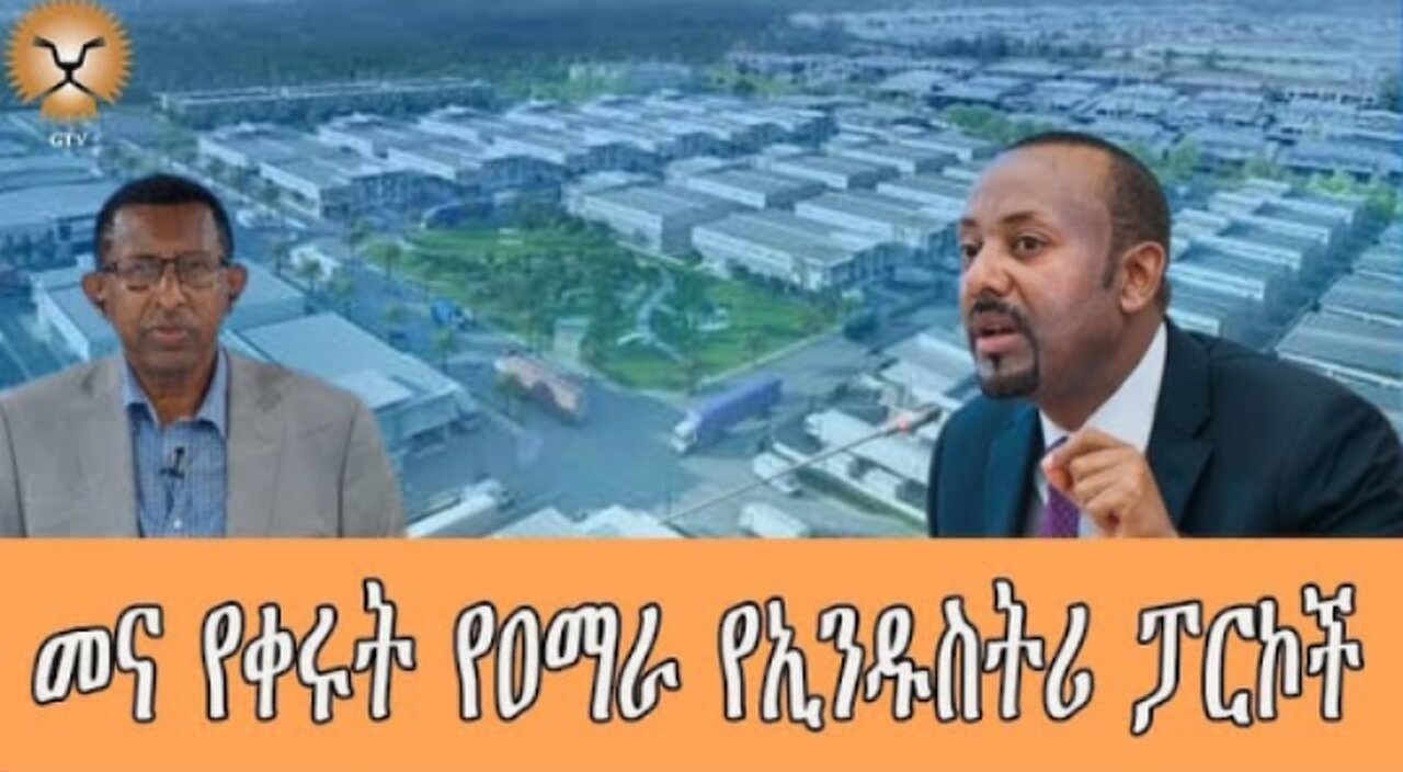 Ghion_TV መና_የቀሩት_የዐማራ_የኢንዱስትሪ_ፓርኮች #Ghion_TV #dere news #dera zena #zena tube #derejehabtewold