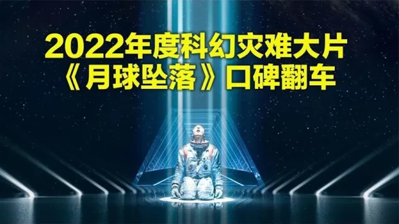 2022年度科幻灾难大片《月球陨落》口碑崩了