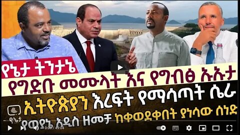 የግድቡ መሙላት እና የግብፅ ኡኡታ ኢትዮጵያን እረፍት የማሳጣት ሴራ የወያኔ አዲስ ዘመቻ ከቀወደቀበት ያነሳው ሰነድ 11 August 2022
