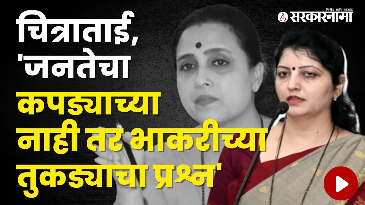 Rupali Chakankar on Chitra Wagh | Politics | Maharashtra | Sarkarnama