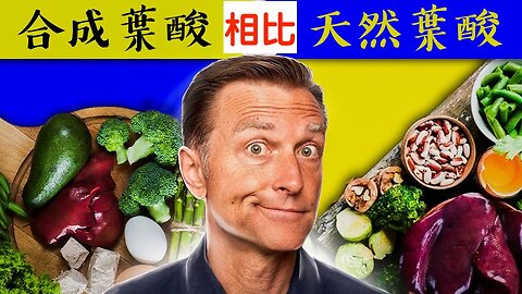 合成葉酸和天然葉酸B9,差很大！自然療法,柏格醫生 Dr Berg