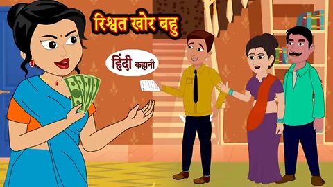 रिश्वत खोर बहु - Hindi kahaniya | Hindi Story | Moral Stories | Rishwat Khor Bahu | Hindi Stories