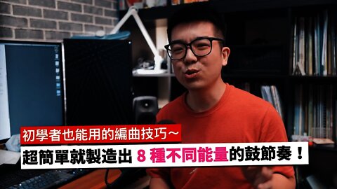 超簡單就製造出 8 種不同能量程度的鼓節奏！編曲初學者必看唷～