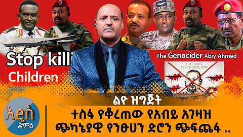 10/18/24ተስፋ የቆረጠው የአብይ አገዛዝ ጭካኔያዊ የድሮን ጭፍጨፋ .. ዛሬም ህጻናት ገደለለ