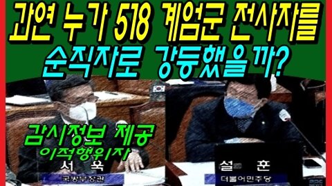 과연 누가 518 계엄군 전사자를 순직자로 강등했을까?