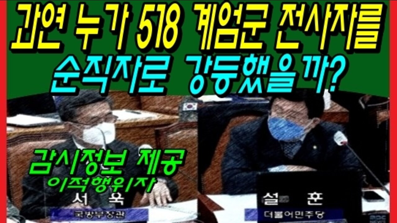 과연 누가 518 계엄군 전사자를 순직자로 강등했을까?