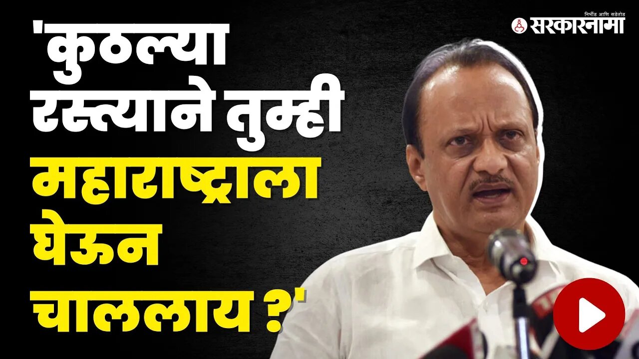 Ajit Pawar शिंदे सरकारवर अक्षरश: तुटून पडले | Politics | Maharashtra | Sarkarnama