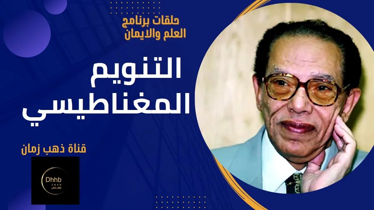 برنامج العلم والايمان | التنويم المغناطيسي | د. مصطفى محمود، من قناة ذهب زمان