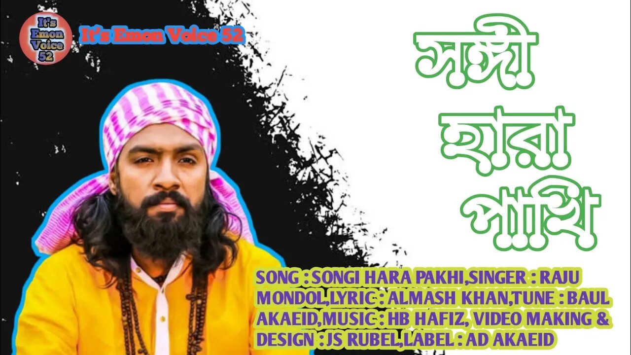 Shongi Hara Pakhi | রাজু মন্ডল | সঙ্গী হারা পাখি | Raju Mondol | New Bangla Folk Song 2022