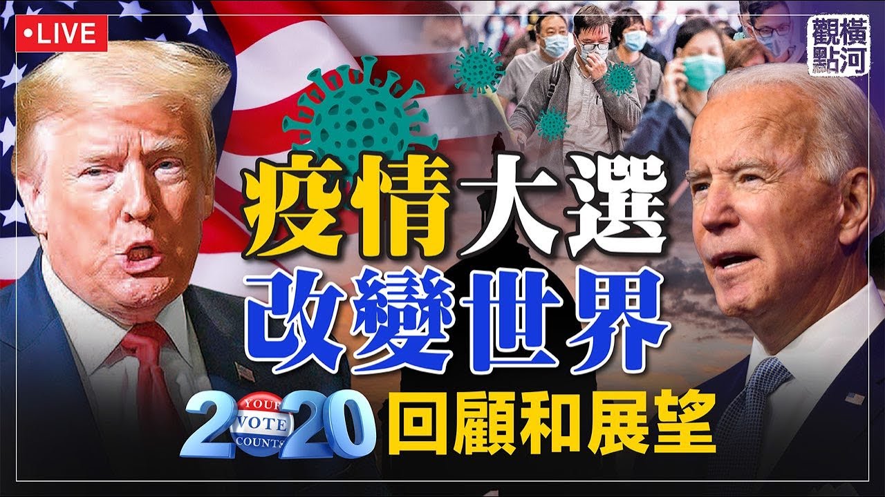 【橫河深度解析】從李文亮到張展，疫情大選改變世界，2020回顧和展望 #新唐人電視台