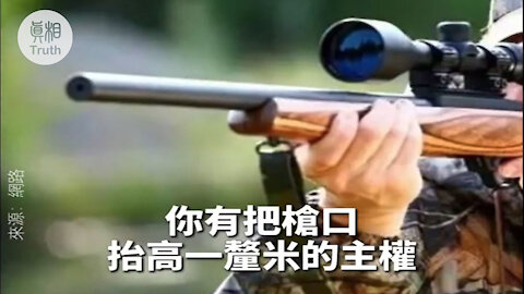 良知是最高的準則 你有把槍口抬高一厘米的主權 因為打不准是無罪的 | 真相傳媒