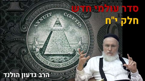 הרב גדעון הולנד - סדר עולם חדש י"ח