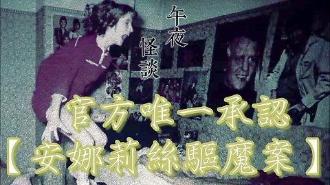 【午夜怪談】 電影《驅魔》背後的真實故事：安娜莉絲事件 短篇故事超級推薦助眠