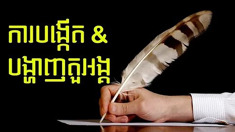 បង្កើត និង បង្ហាញ តួអង្គក្នុងប្រលោមលោក