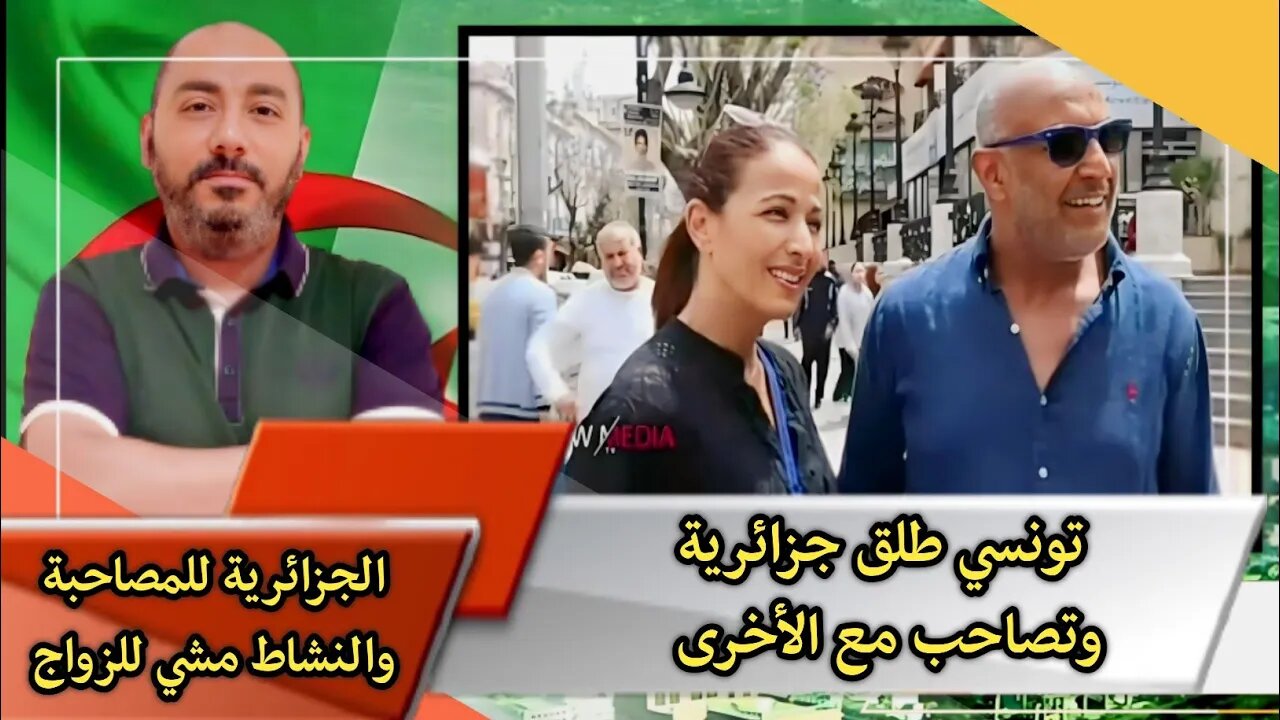 الجزائرية للمصاحـ ـبة والنشـ ـاط مشي للـ ـزواج | تونسي 🇹🇳 طلـ ـق جزائرية 🇩🇿 وتصـ ـاحب مع الأخرى