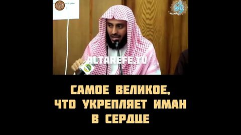 Что укрепляет Иман? | Шейх Абдуль Азиз Ат Тарифи