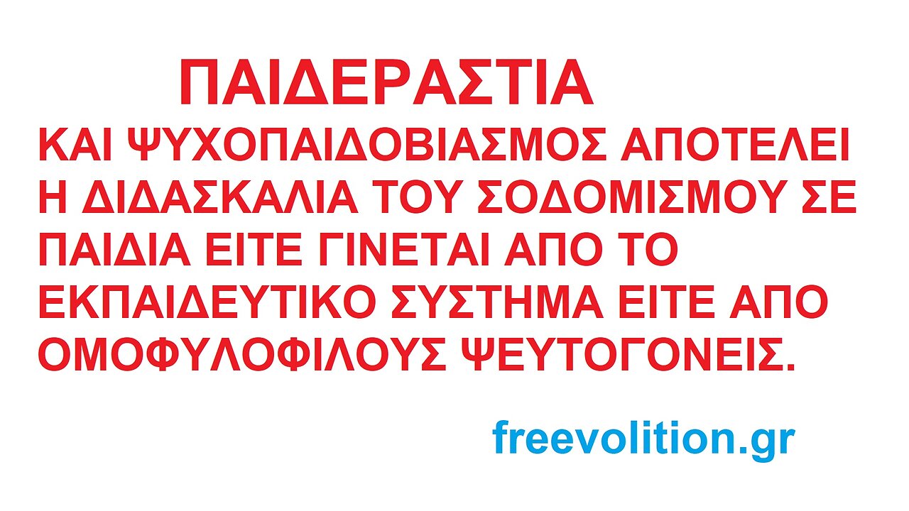 ΠΑΙΔΕΡΑΣΤΙΑ ΚΑΙ ΨΥΧΟΠΑΙΔΟΒΙΑΣΜΟΣ ΑΠΟΤΕΛΕΙ Η ΔΙΔΑΣΚΑΛΙΑ ΤΟΥ ΣΟΔΟΜΙΣΜΟΥ ΣΕ ΠΑΙΔΙΑ ΑΠΟ ΤΗΝ ΕΚΠΑΙΔΕΥΣΗ Ή ΟΜΟΦΥΛΟΦΥΛΟΥΣ ΨΕΥΤΟΓΟΝΕΙΣ